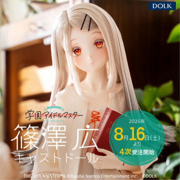 学園アイドルマスター 篠澤広 キャストドール 4次受注