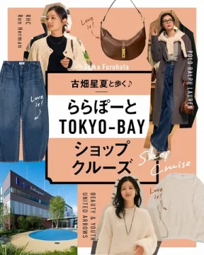 古畑星夏と巡る ららぽーとTOKYO-BAYショップクルーズ