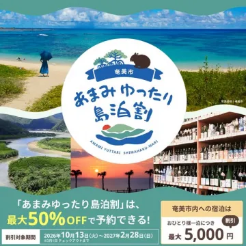 奄美市 ゆったり島泊割キャンペーン