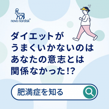 肥満症の原因を知り解決へ導く情報提供