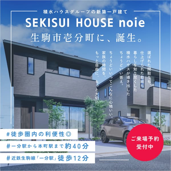 積水ハウスの新築一戸建て（生駒壱分町）のバナー
