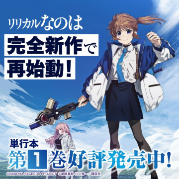リリカルなのは完全新作コミックス第1巻発売