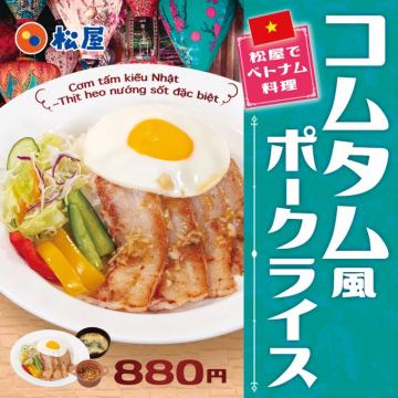 松屋のベトナム風コムタムポークライス