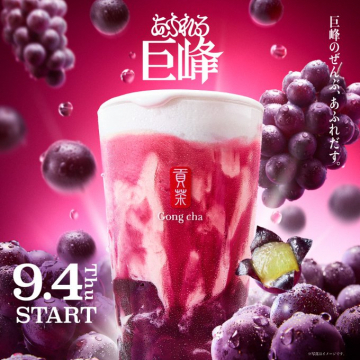 ゴンチャ 巨峰贅沢ドリンク新登場プロモーション