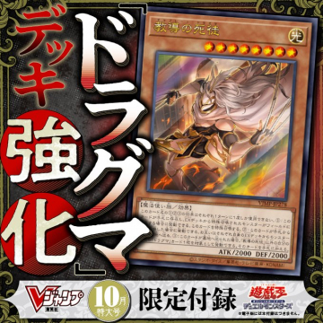 Vジャンプ10月特大号限定付録カードでドラグマデッキ強化