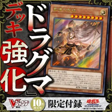 Vジャンプ10月特大号限定付録カードでドラグマデッキ強化