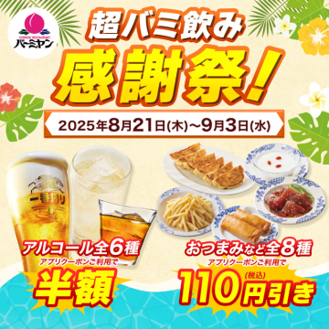 バーミヤン 超バニ飲み感謝祭！アルコール半額＆おつまみ割引