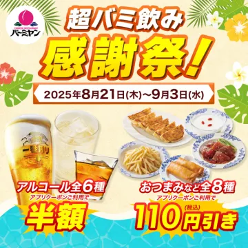 バーミヤン 超バニ飲み感謝祭！アルコール半額＆おつまみ割引