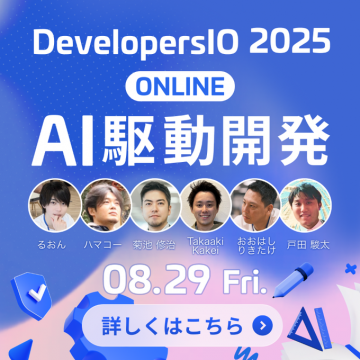 DevelopersIO 2025 AI駆動開発オンラインイベント