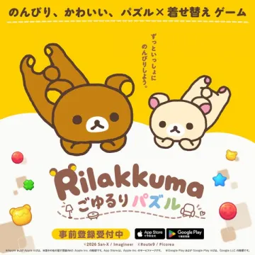 リラックマのんびり着せ替えパズルゲーム