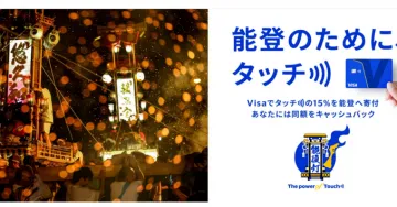 能登支援Visaタッチ決済で寄付とキャッシュバックキャンペーン