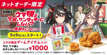 ウマ娘とケンタッキーの復刻コラボキャンペーン