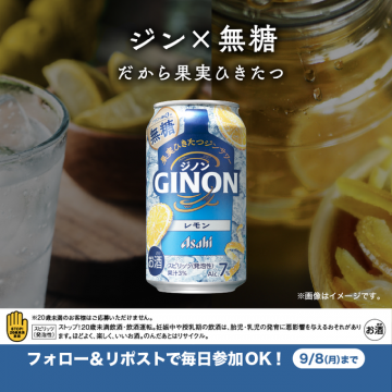 アサヒGINONレモン味のジンスピリッツ、フォロー＆リポストキャンペーン