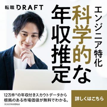 エンジニア特化 科学的年収推定【転職DRAFT】
