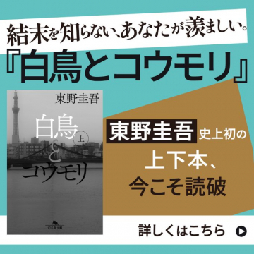 東野圭吾史上初の上下本『白鳥とコウモリ』読破推奨