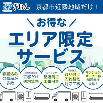 京都地域限定家電配送・設置サービス