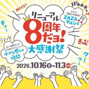 リニューアル8周年大感謝祭（周年イベント）