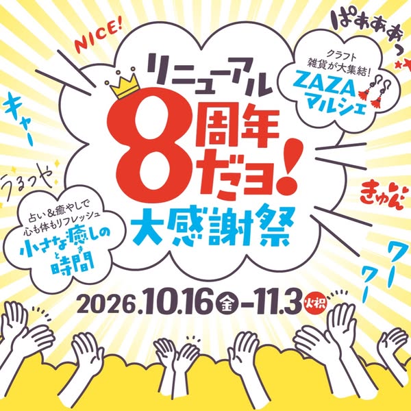 リニューアル8周年大感謝祭（周年イベント）のバナー