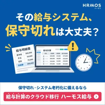 給与計算クラウド移行サービス（ハーモス給与）