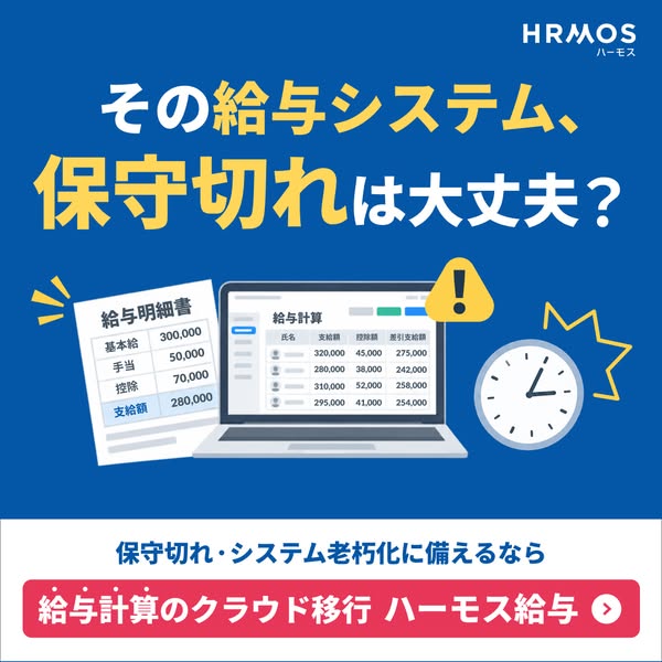 給与計算クラウド移行サービス（ハーモス給与）のバナー