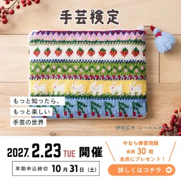手芸検定（手芸技能認定試験の受験案内）