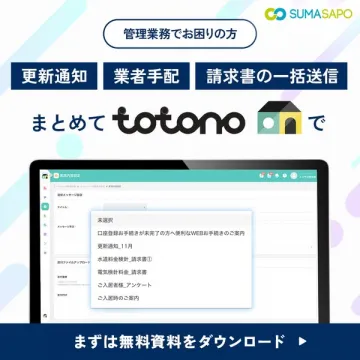 物件管理向け一括通知・業者手配サービス totono