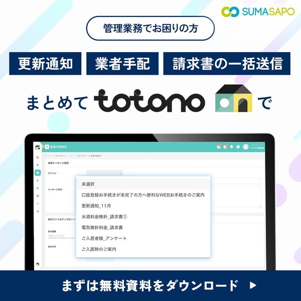 物件管理向け一括通知・業者手配サービス totonoのバナー