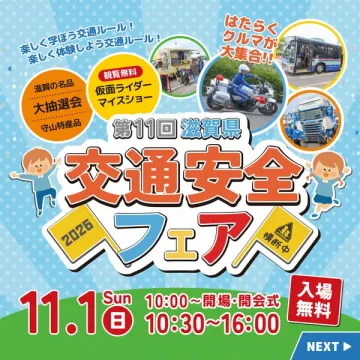 第11回 滋賀県 交通安全フェア（交通安全啓発イベント）