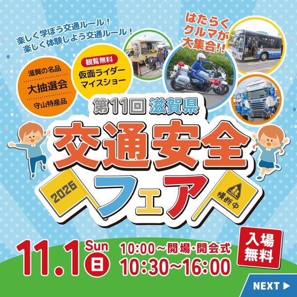 第11回 滋賀県 交通安全フェア（交通安全啓発イベント）のバナー