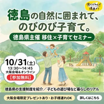 徳島県主催 移住×子育てセミナー