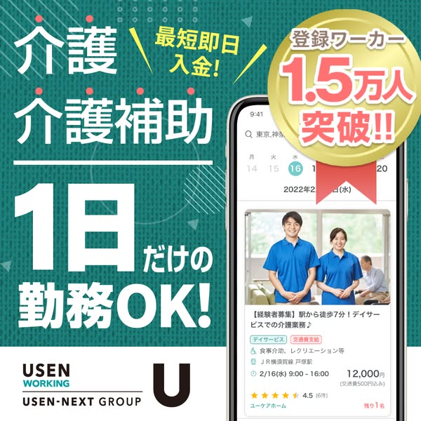 USEN WORKINGの1日単発介護求人のバナー