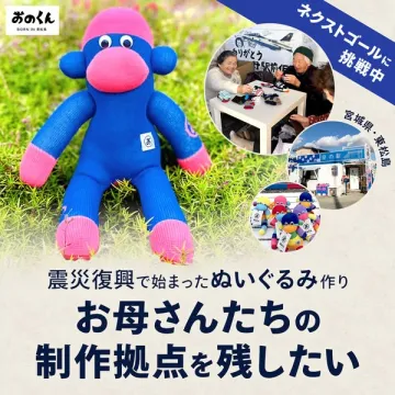 おのくん復興ぬいぐるみ制作支援