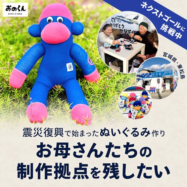 おのくん復興ぬいぐるみ制作支援のバナー