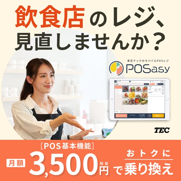 飲食店向けモバイルPOS導入支援のバナー