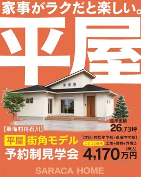 東海村の平屋街角モデル 予約制見学会