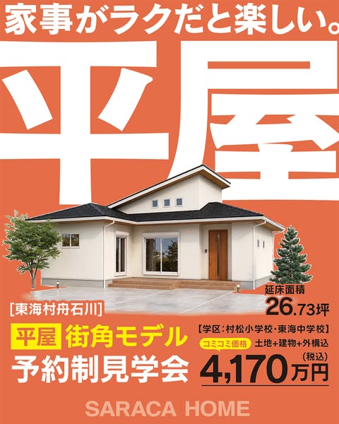 東海村の平屋街角モデル 予約制見学会のバナー