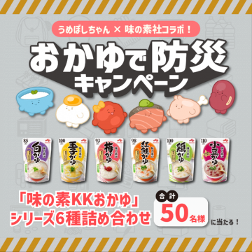 うめぼしちゃん×味の素社コラボ！おかゆで防災キャンペーン