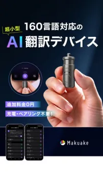 超小型AI音声翻訳デバイス（160言語対応）