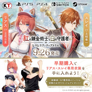 新作ゲーム発売「レスレリアーナのアトリエ」早期購入特典案内