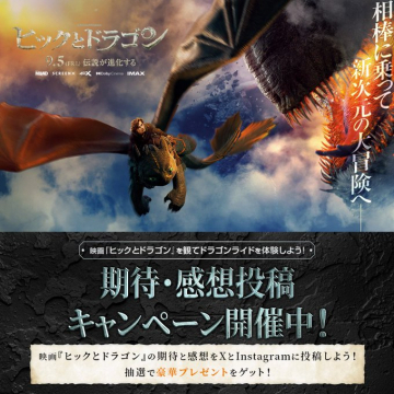映画『ヒックとドラゴン』期待・感想投稿キャンペーン