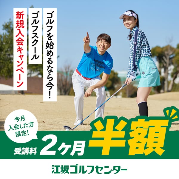 江坂ゴルフセンター ゴルフスクール入会キャンペーンのバナー