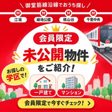 会員限定 未公開物件の紹介サービス