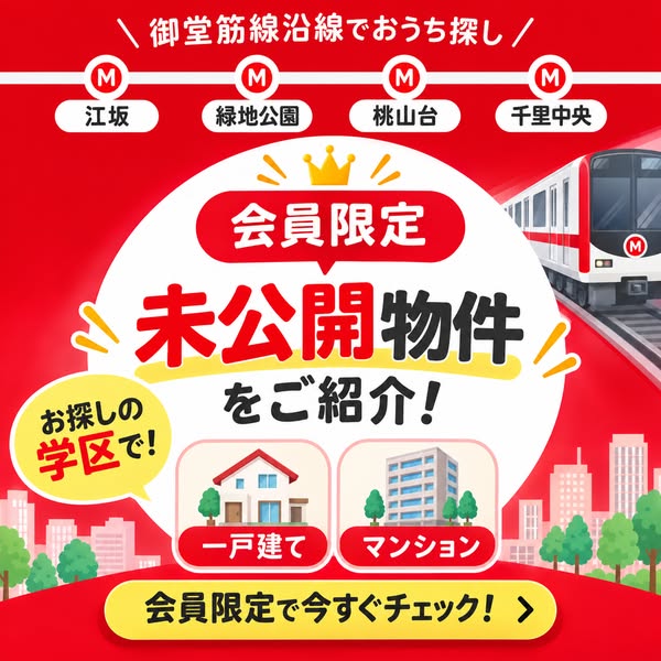 会員限定 未公開物件の紹介サービスのバナー