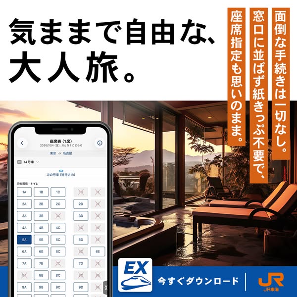 スマホで座席指定 大人の列車旅のバナー