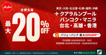AirAsia航空券セール：全便全席最大20%OFF
