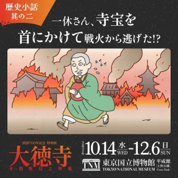 東京国立博物館 特別展 大徳寺の寺宝展