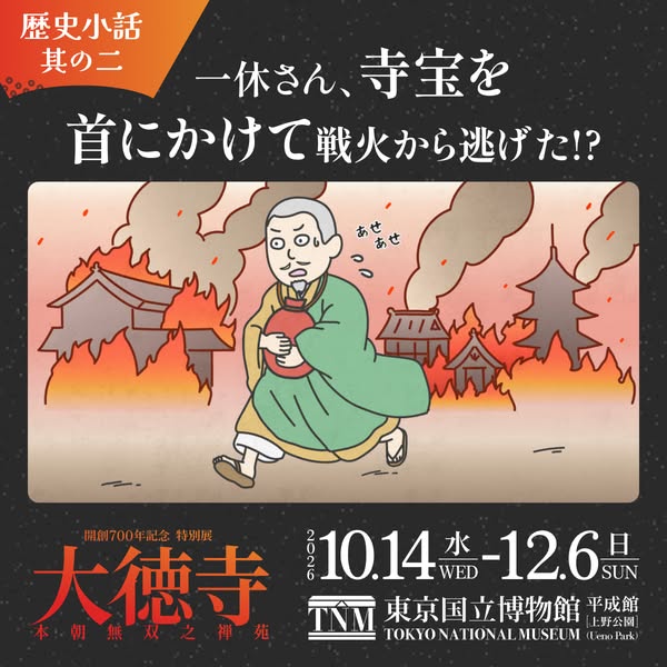 東京国立博物館 特別展 大徳寺の寺宝展のバナー