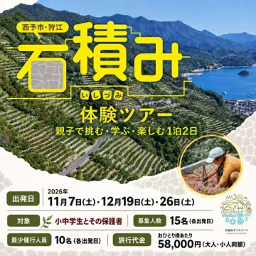 西予市・狩江 石積み体験ツアー（親子向け1泊2日）