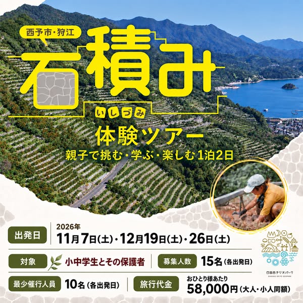 西予市・狩江 石積み体験ツアー（親子向け1泊2日）のバナー