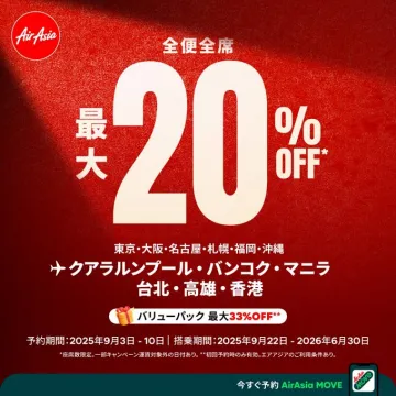 AirAsia全便全席最大20%OFF航空券セール